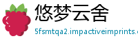悠梦云舍